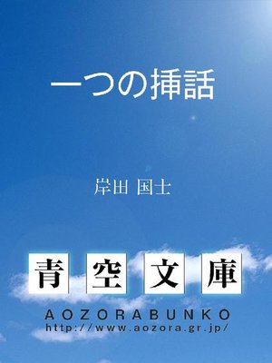 cover image of 一つの挿話